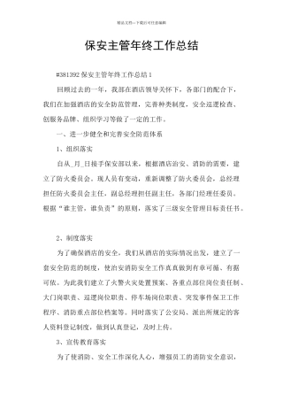 保安主管年终工作总结