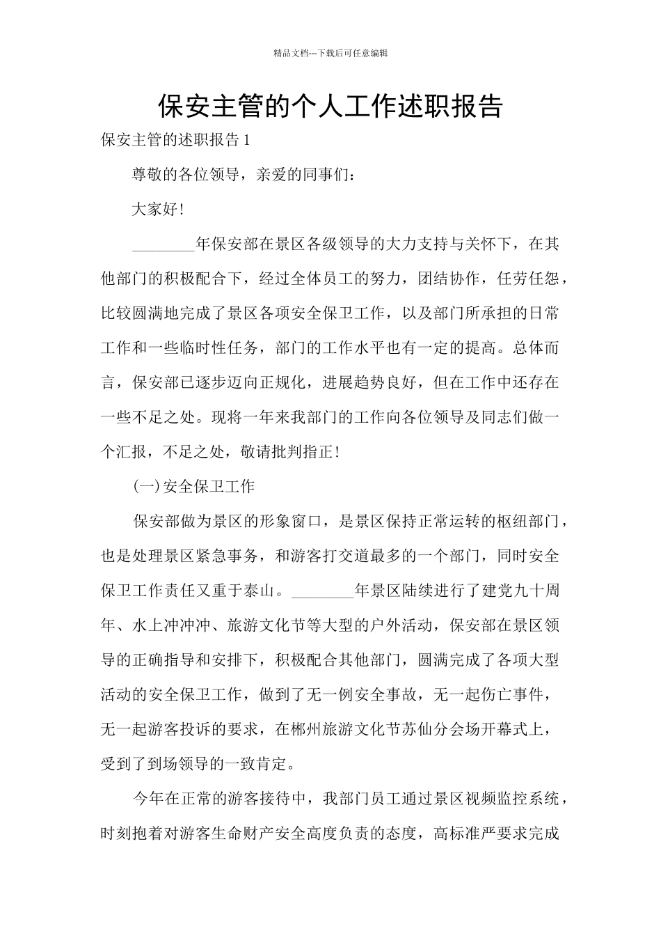 保安主管的个人工作述职报告_第1页