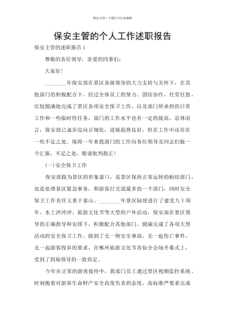 保安主管的个人工作述职报告