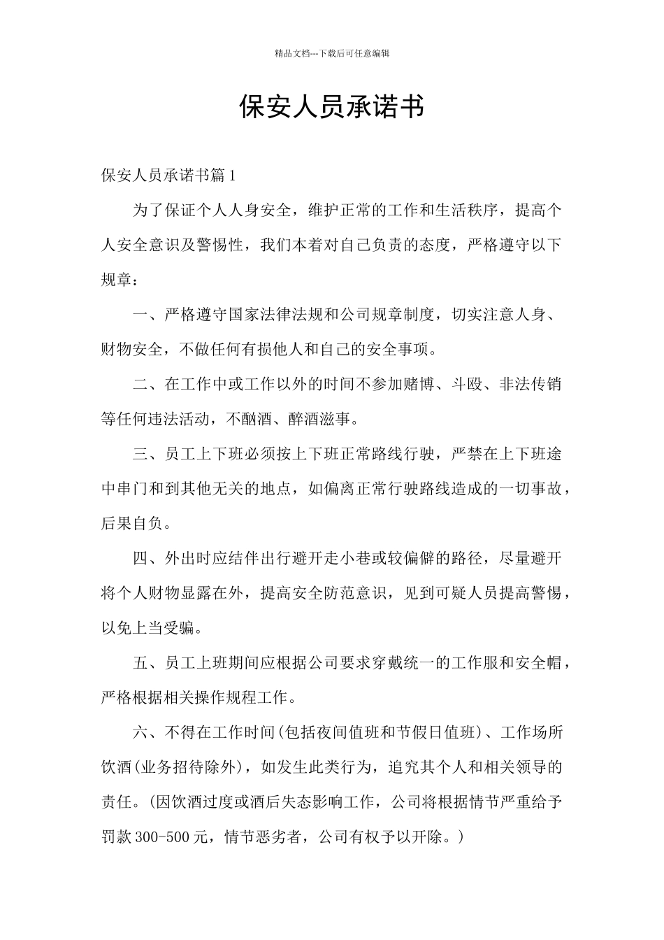 保安人员承诺书_第1页