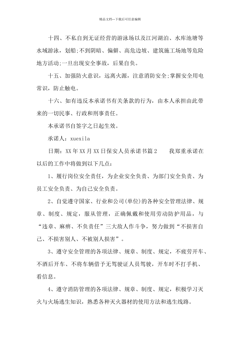 保安人员承诺书_第3页