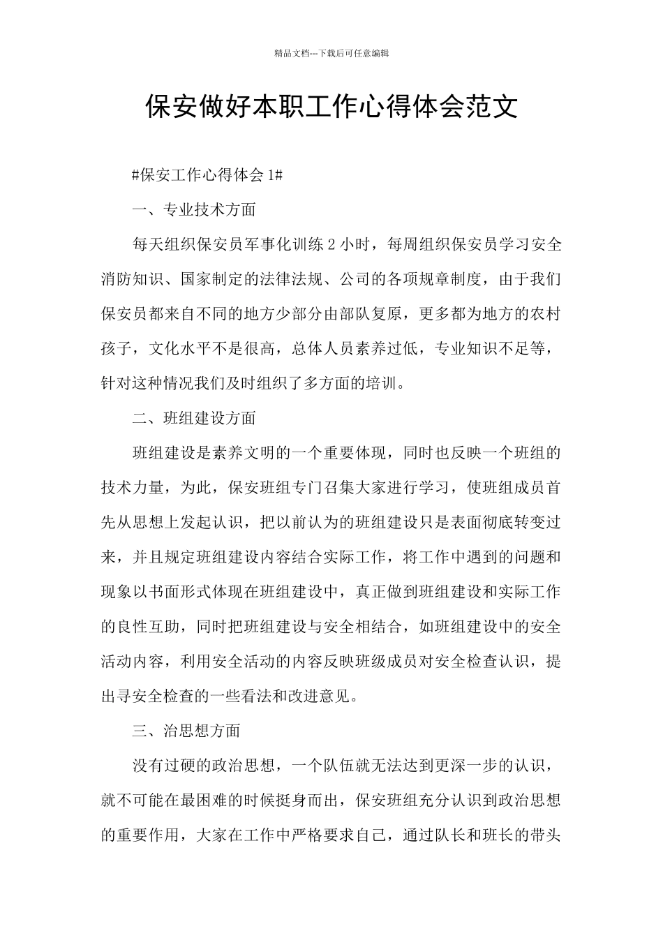 保安做好本职工作心得体会范文_第1页