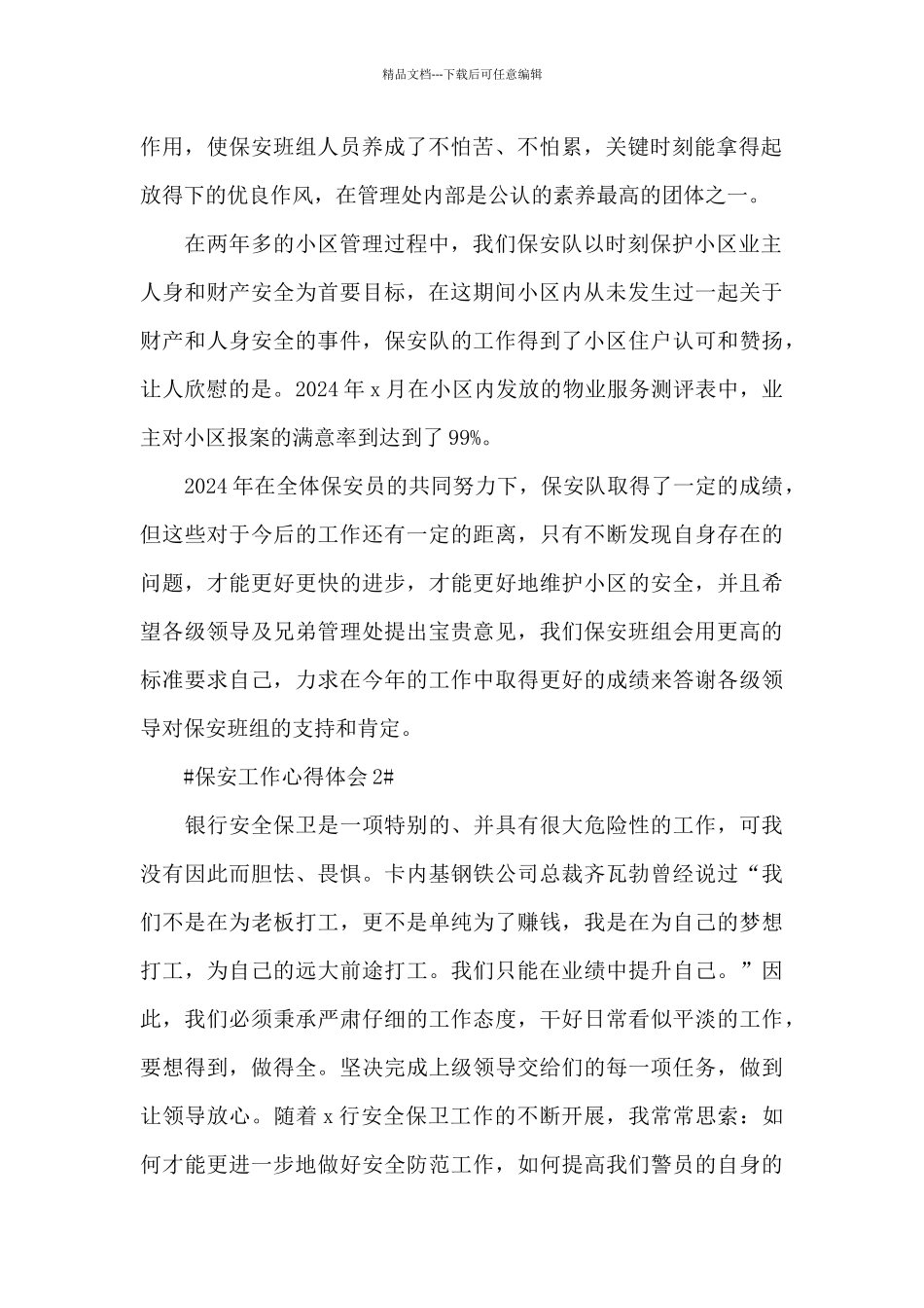 保安做好本职工作心得体会范文_第2页