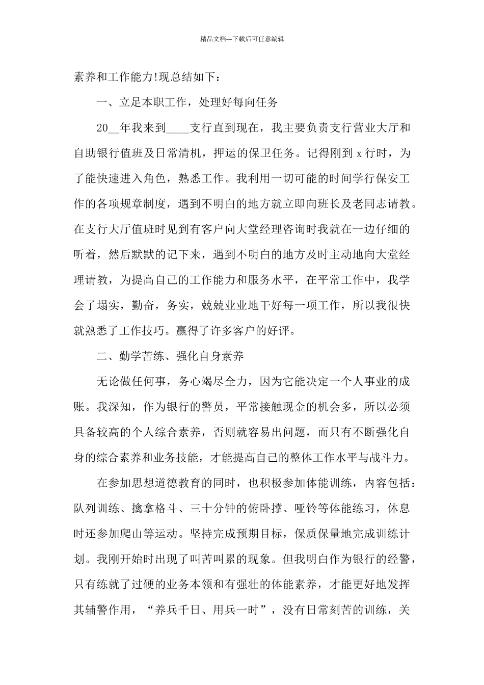 保安做好本职工作心得体会范文_第3页