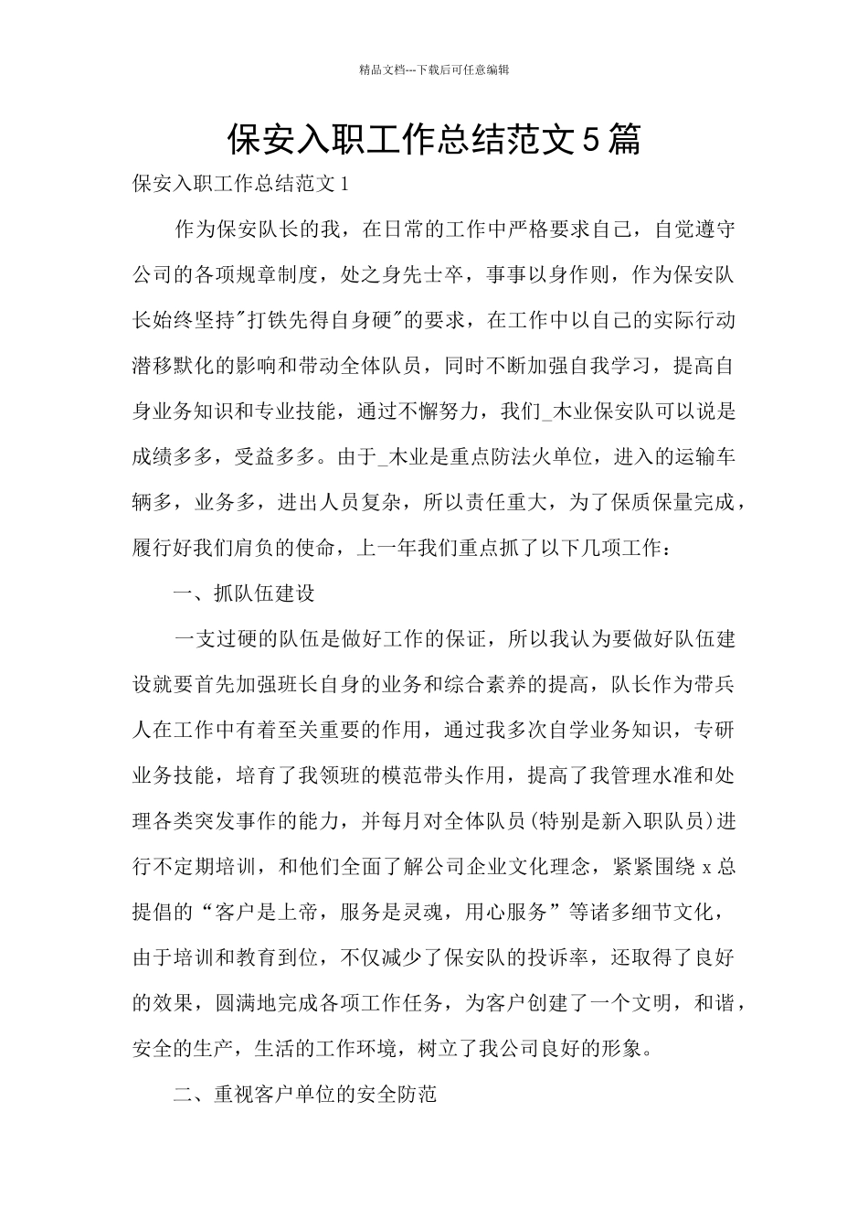 保安入职工作总结范文5篇_第1页