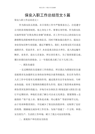 保安入职工作总结范文5篇