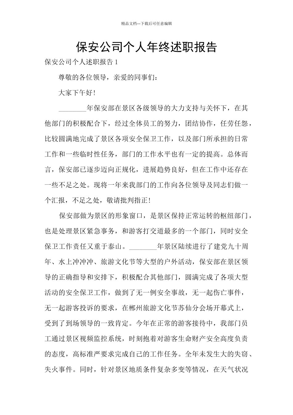 保安公司个人年终述职报告_第1页
