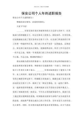 保安公司个人年终述职报告