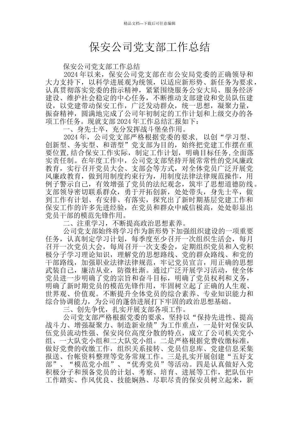 保安公司党支部工作总结_第1页