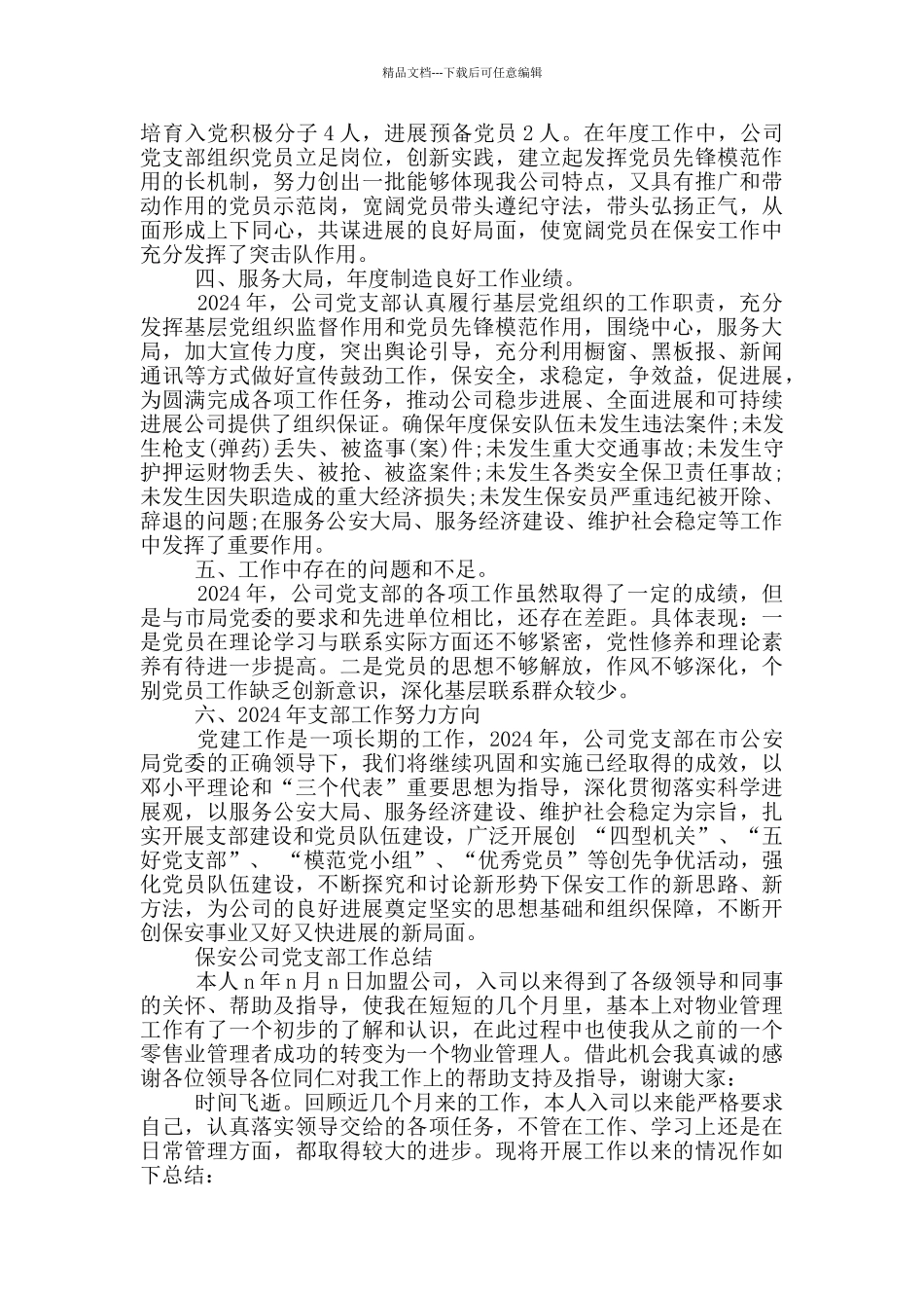 保安公司党支部工作总结_第2页