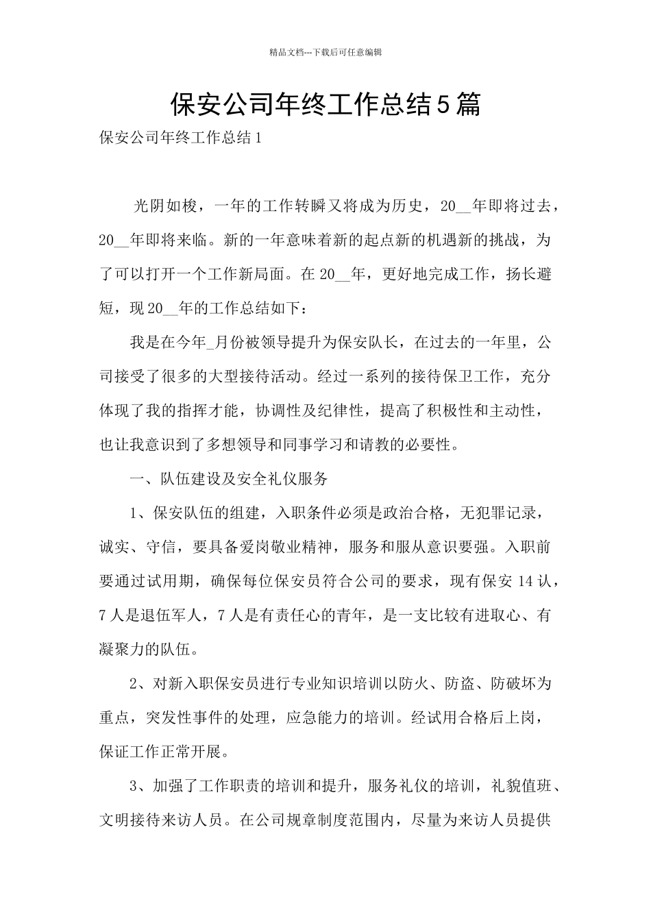 保安公司年终工作总结5篇_第1页