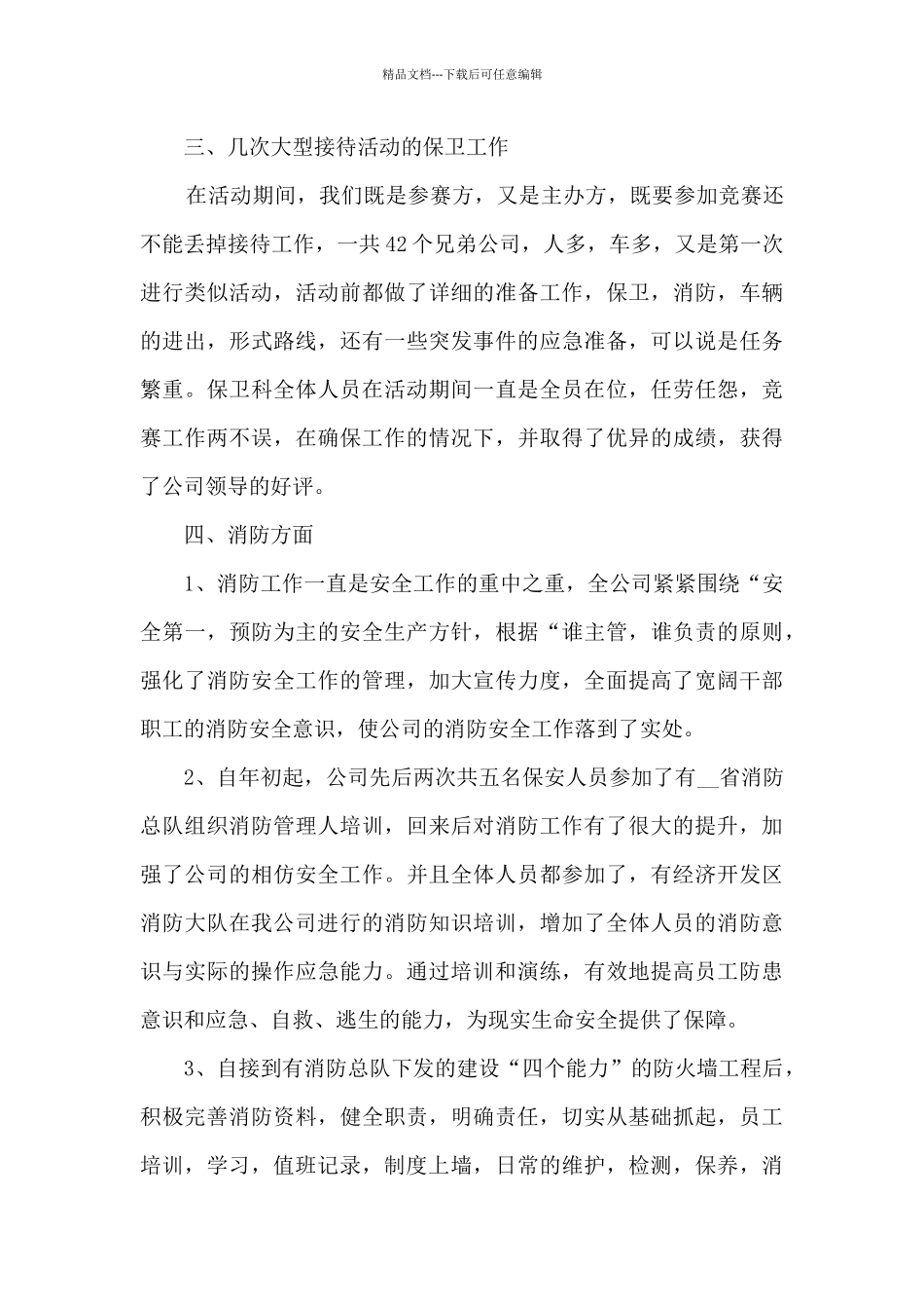 保安公司年终工作总结5篇_第3页