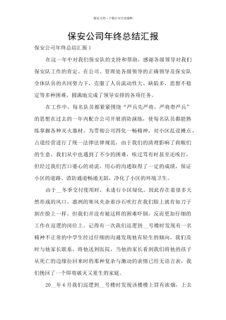 保安公司年终总结汇报