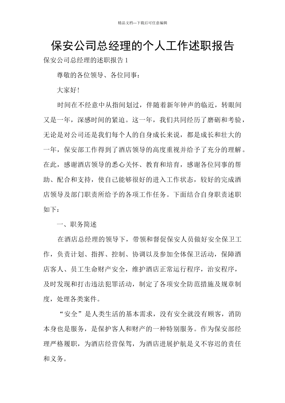 保安公司总经理的个人工作述职报告_第1页