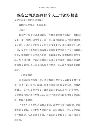保安公司总经理的个人工作述职报告