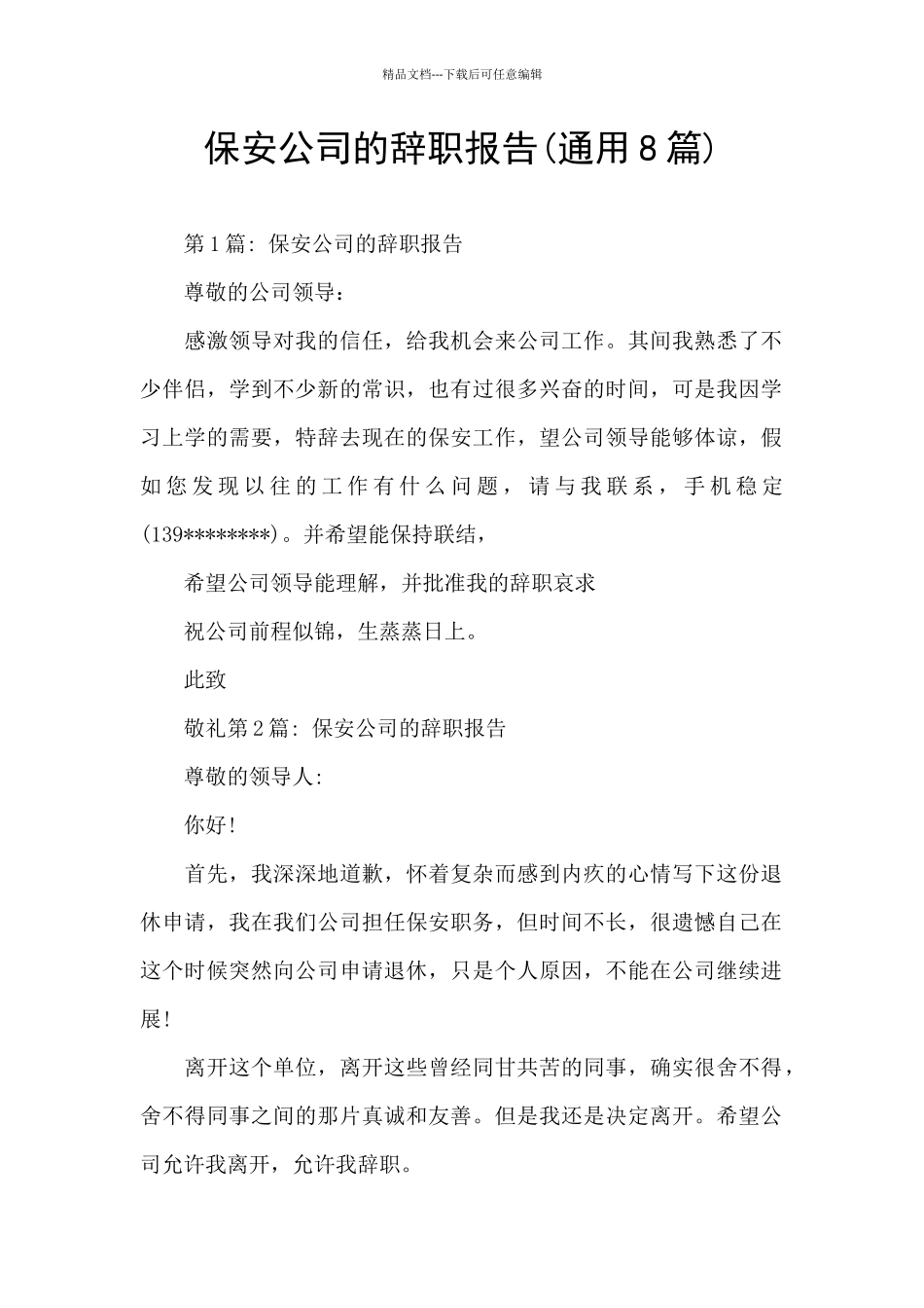 保安公司的辞职报告_第1页