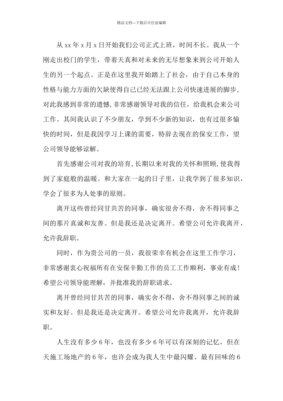 保安公司的辞职报告_第2页