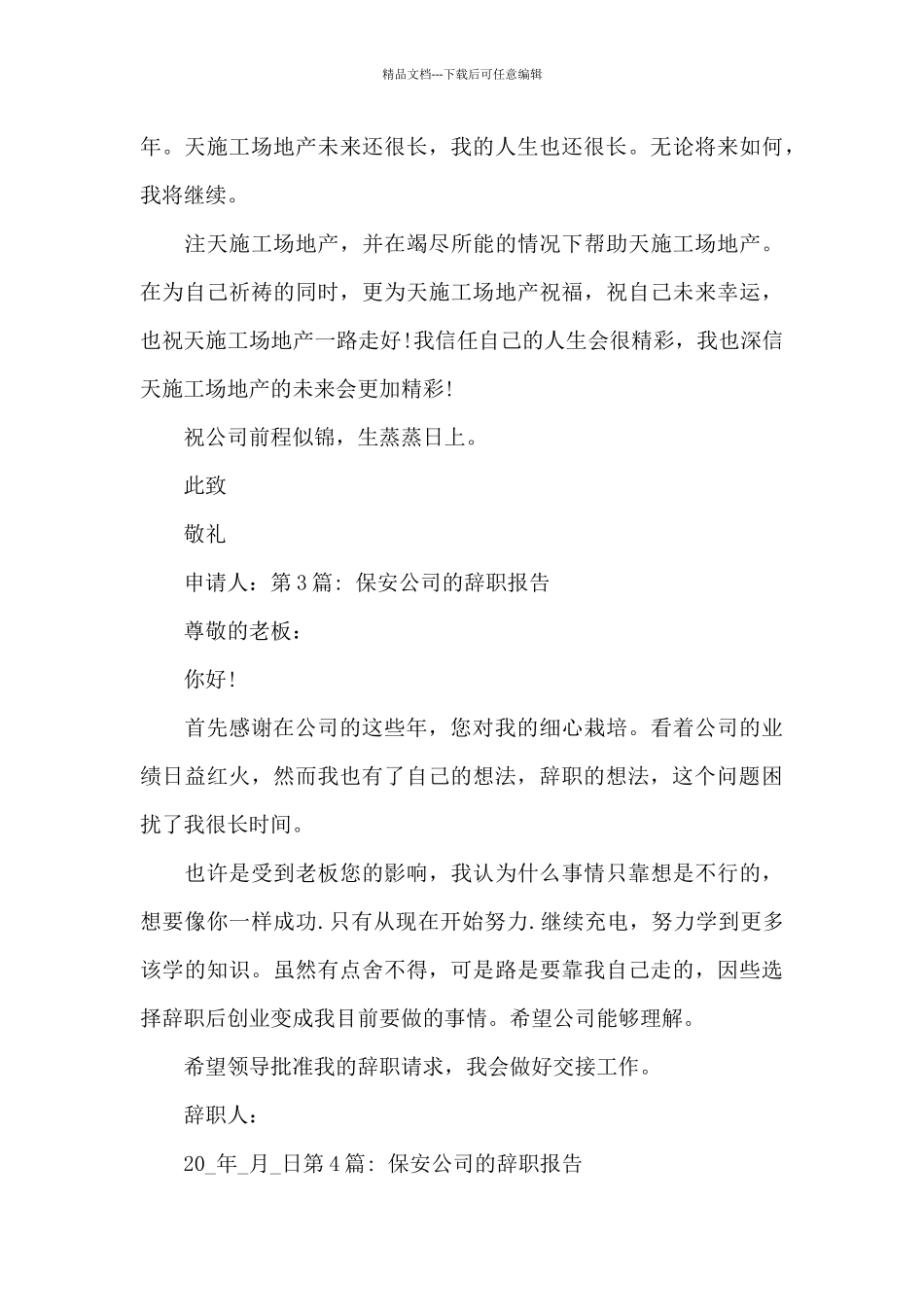 保安公司的辞职报告_第3页