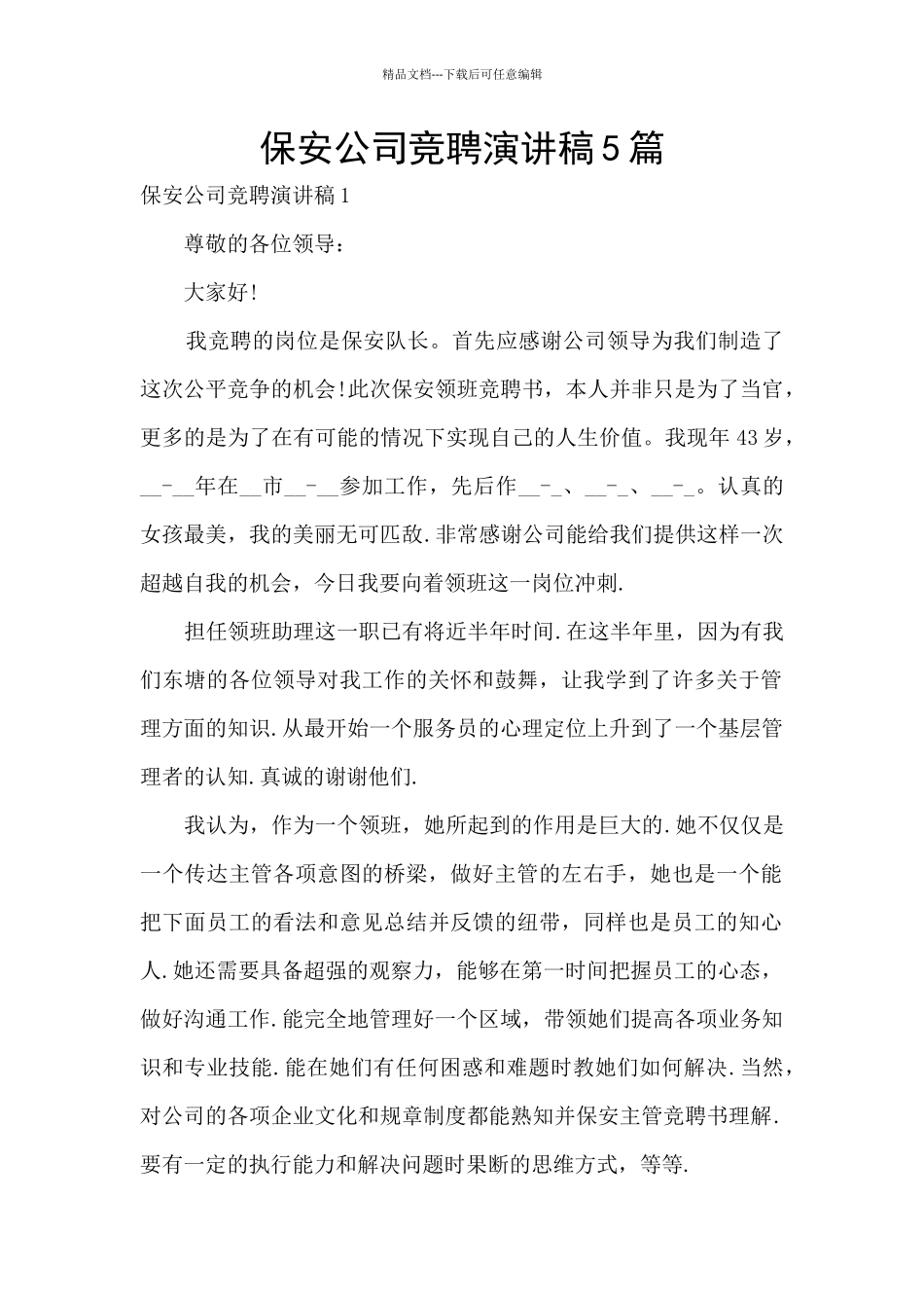 保安公司竞聘演讲稿5篇_第1页