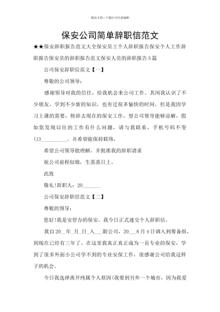 保安公司简单辞职信范文