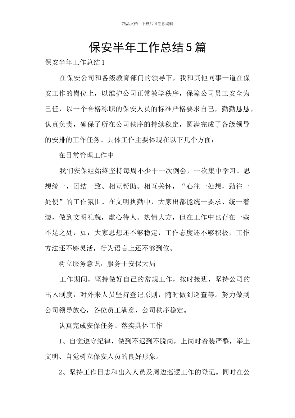 保安半年工作总结5篇_第1页