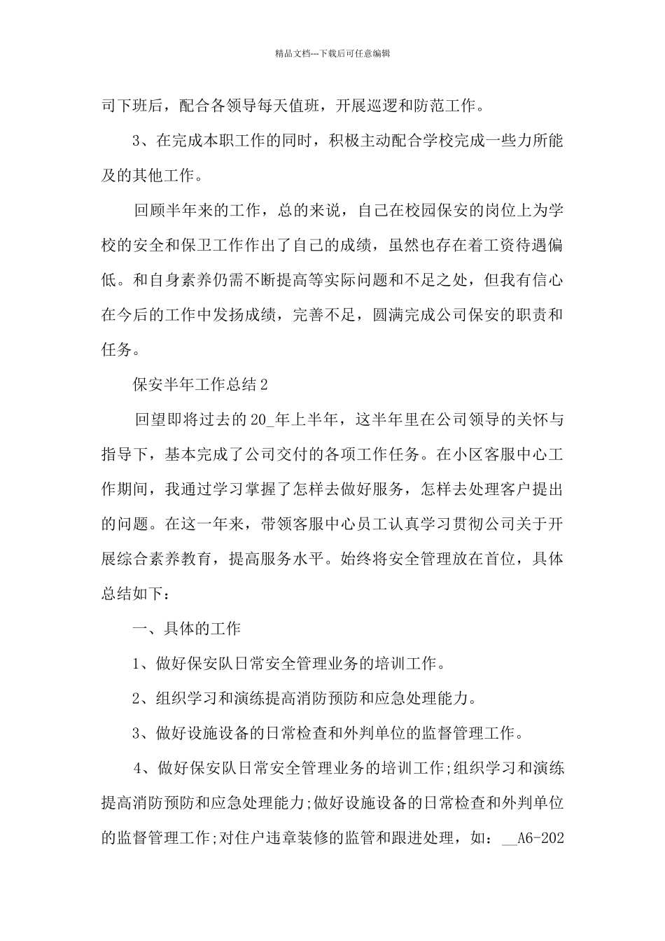 保安半年工作总结5篇_第2页