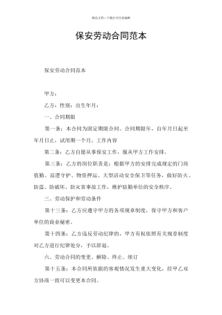 保安劳动合同范本