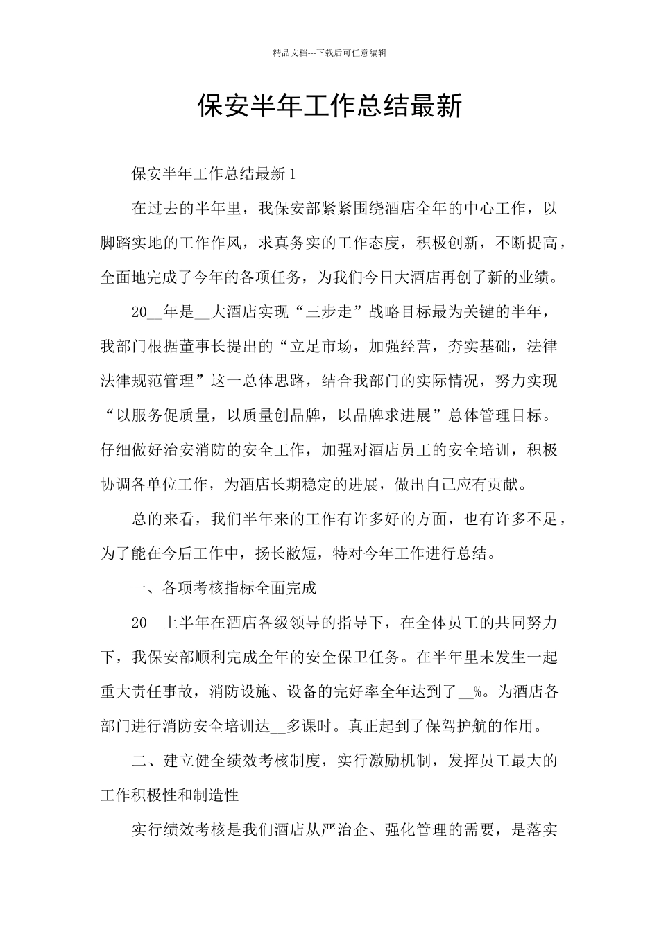 保安半年工作总结最新_第1页