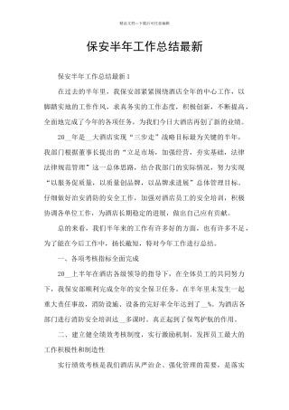 保安半年工作总结最新
