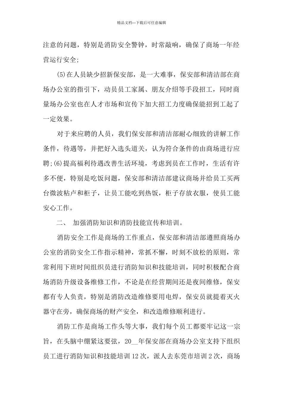 保安员个人年度总结范文五篇_第2页