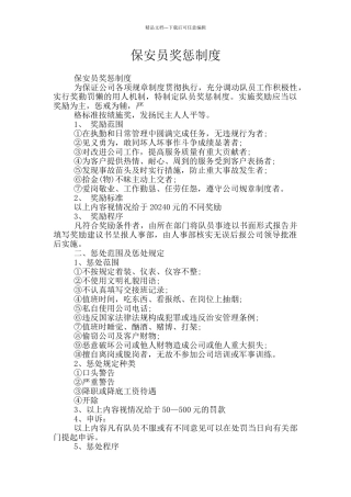 保安员奖惩制度