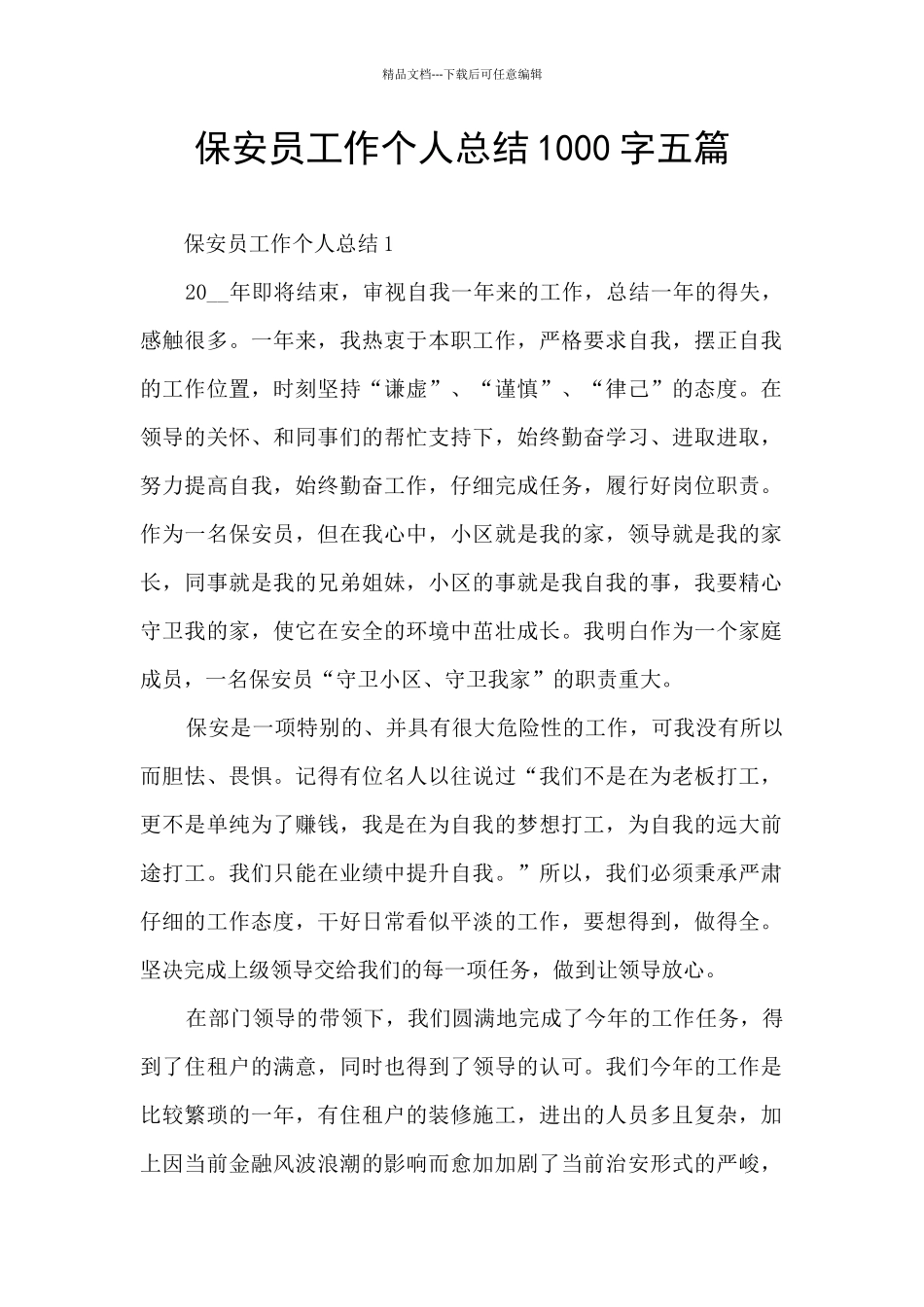 保安员工作个人总结1000字五篇_第1页