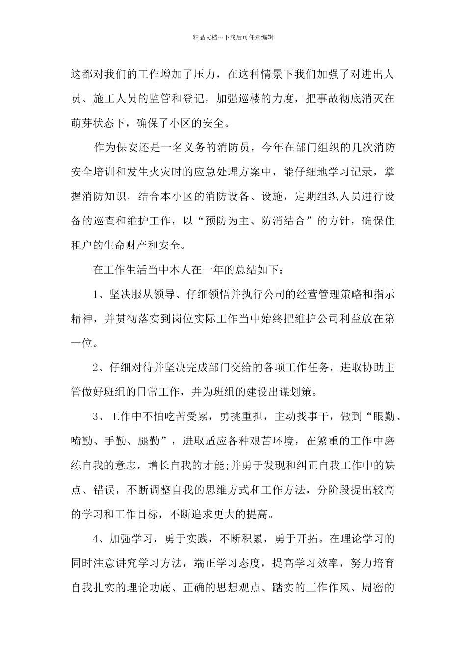 保安员工作个人总结1000字五篇_第2页