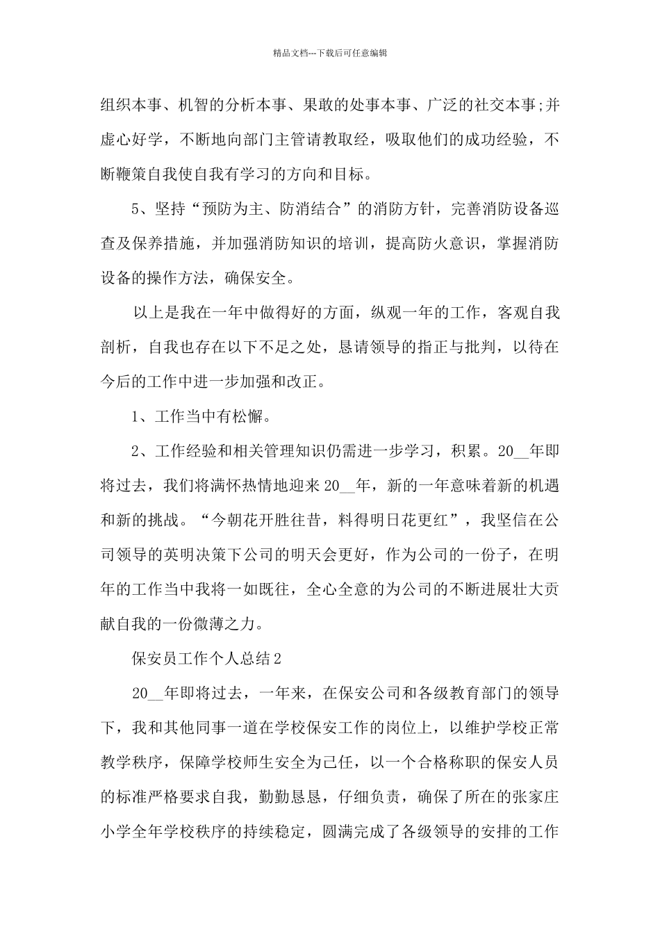 保安员工作个人总结1000字五篇_第3页