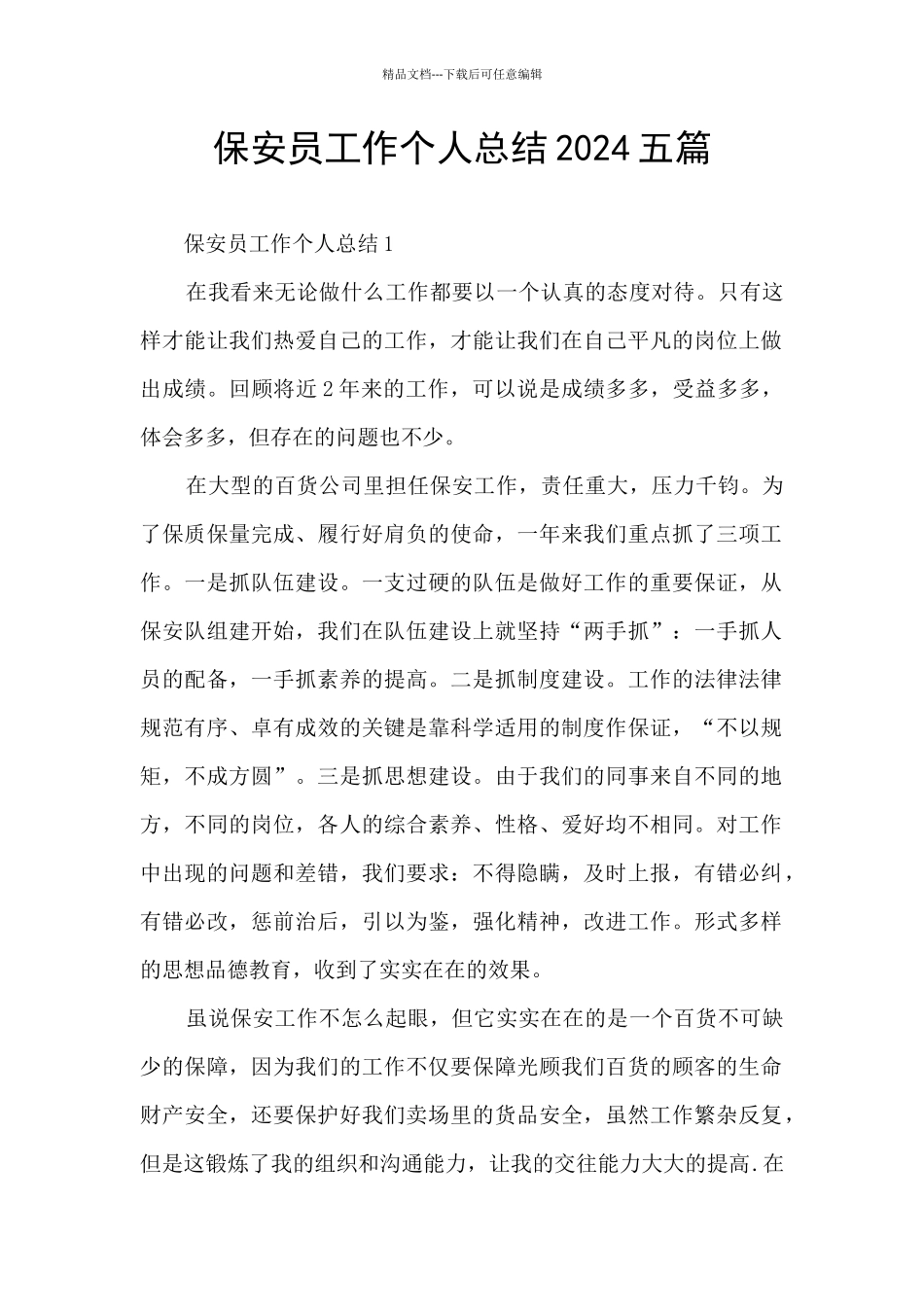 保安员工作个人总结2024五篇_第1页