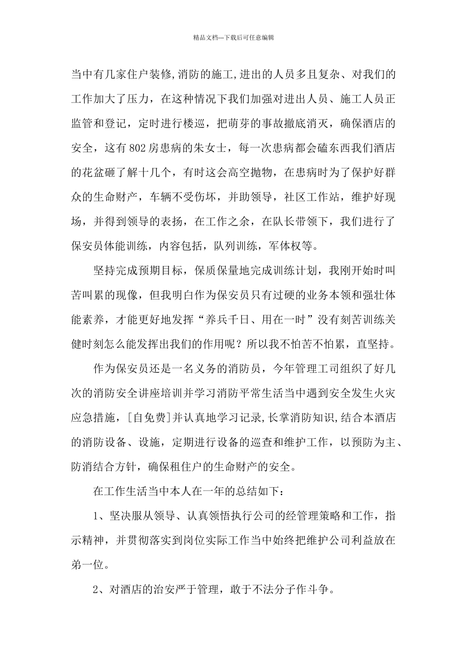 保安员年度考核总结_第3页