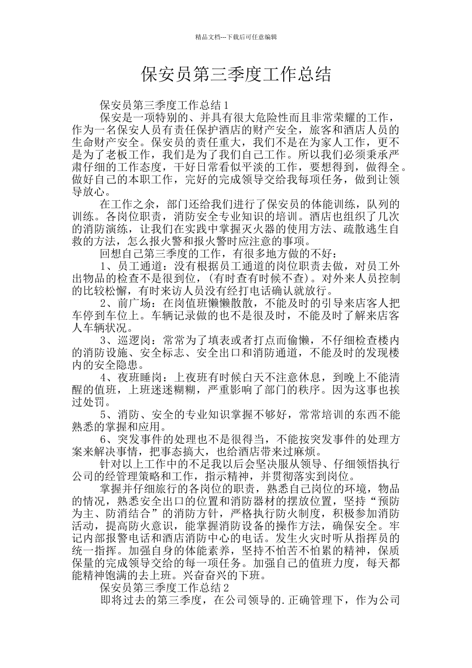 保安员第三季度工作总结_第1页