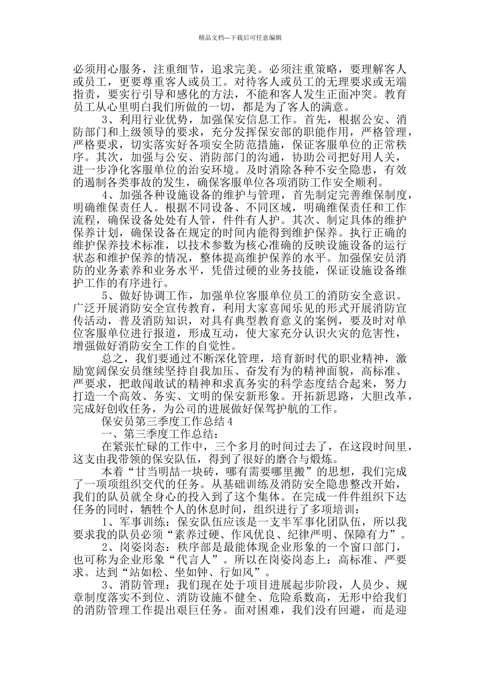 保安员第三季度工作总结_第3页
