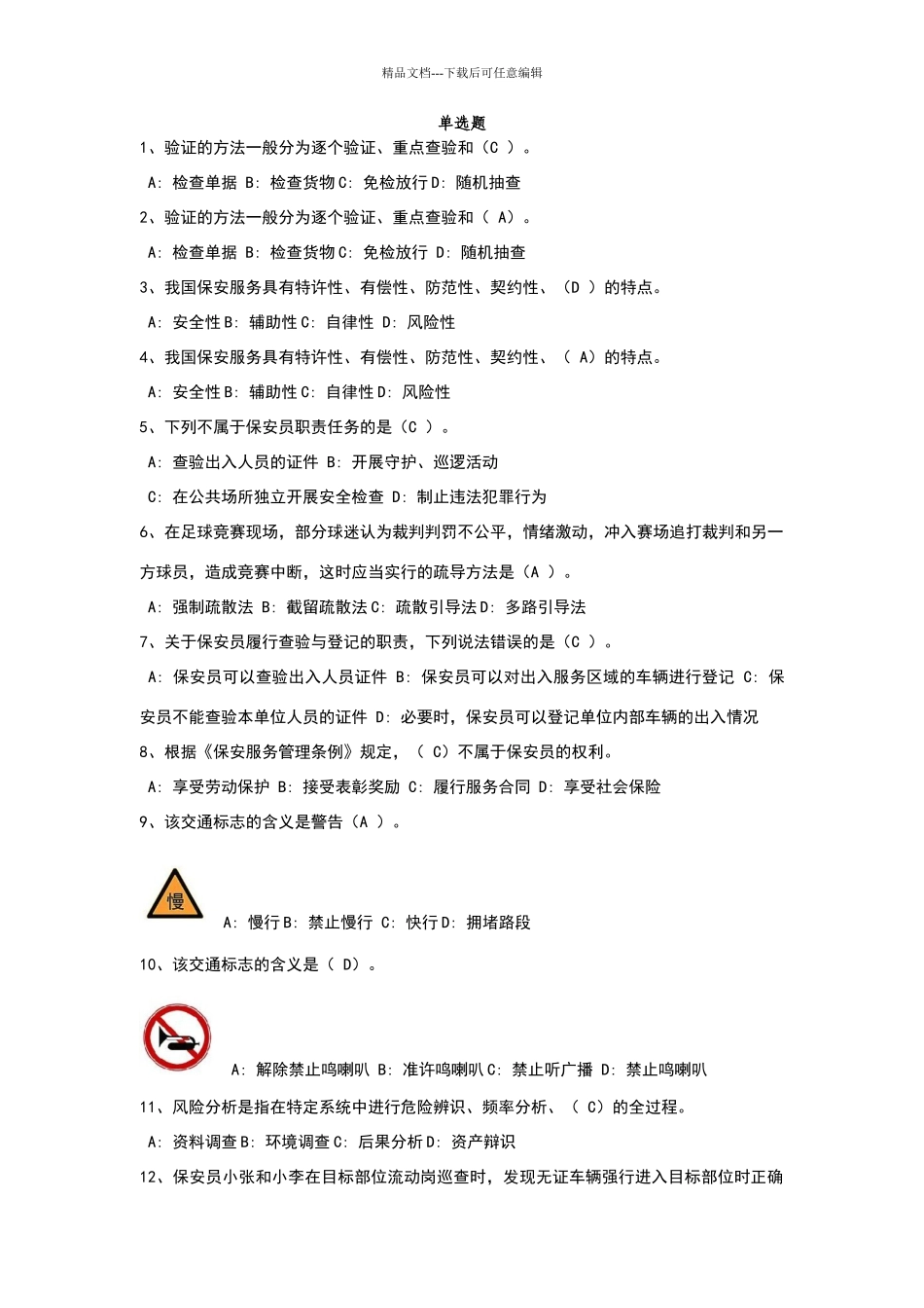 保安员考试题库_第1页