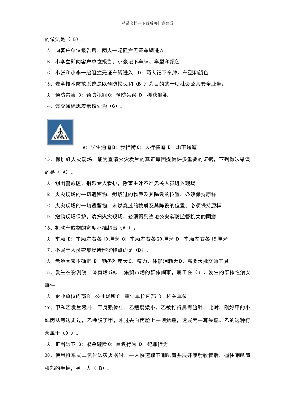 保安员考试题库_第2页