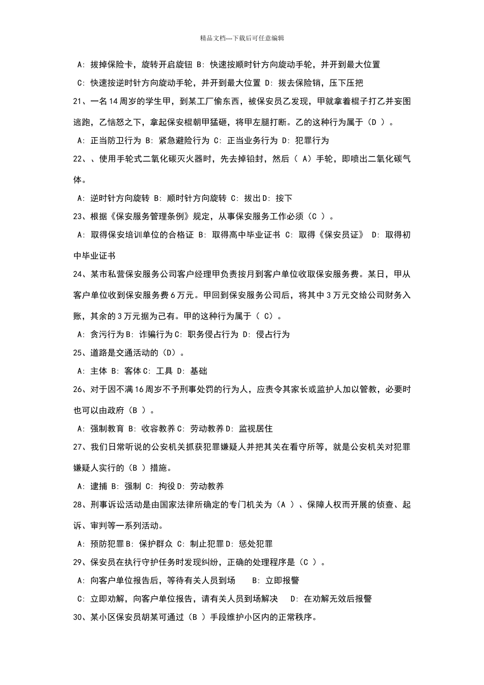 保安员考试题库_第3页