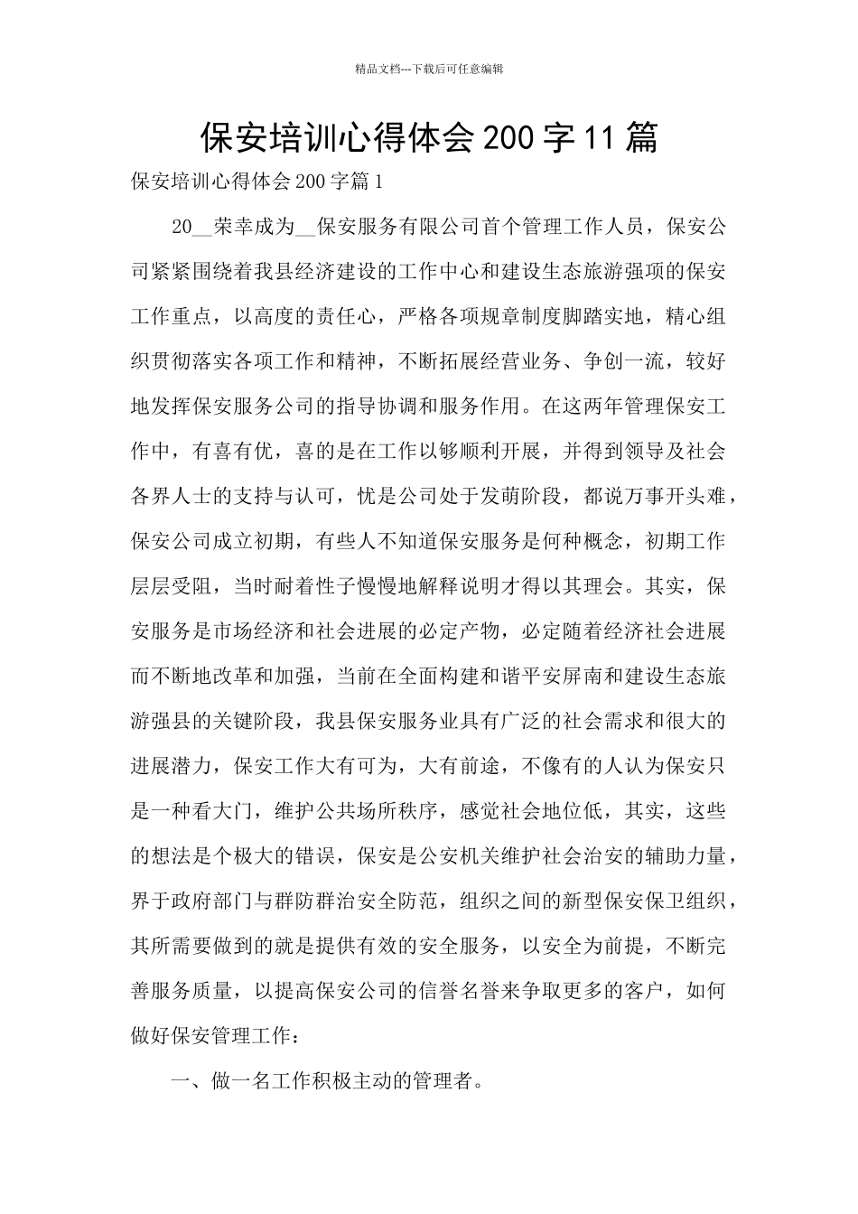 保安培训心得体会200字11篇_第1页