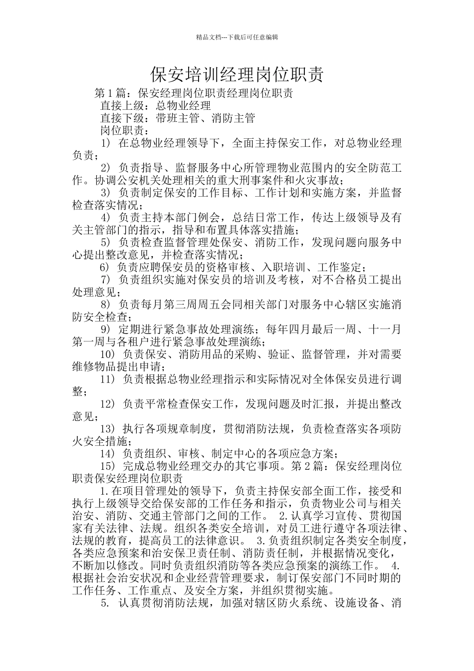 保安培训经理岗位职责_第1页