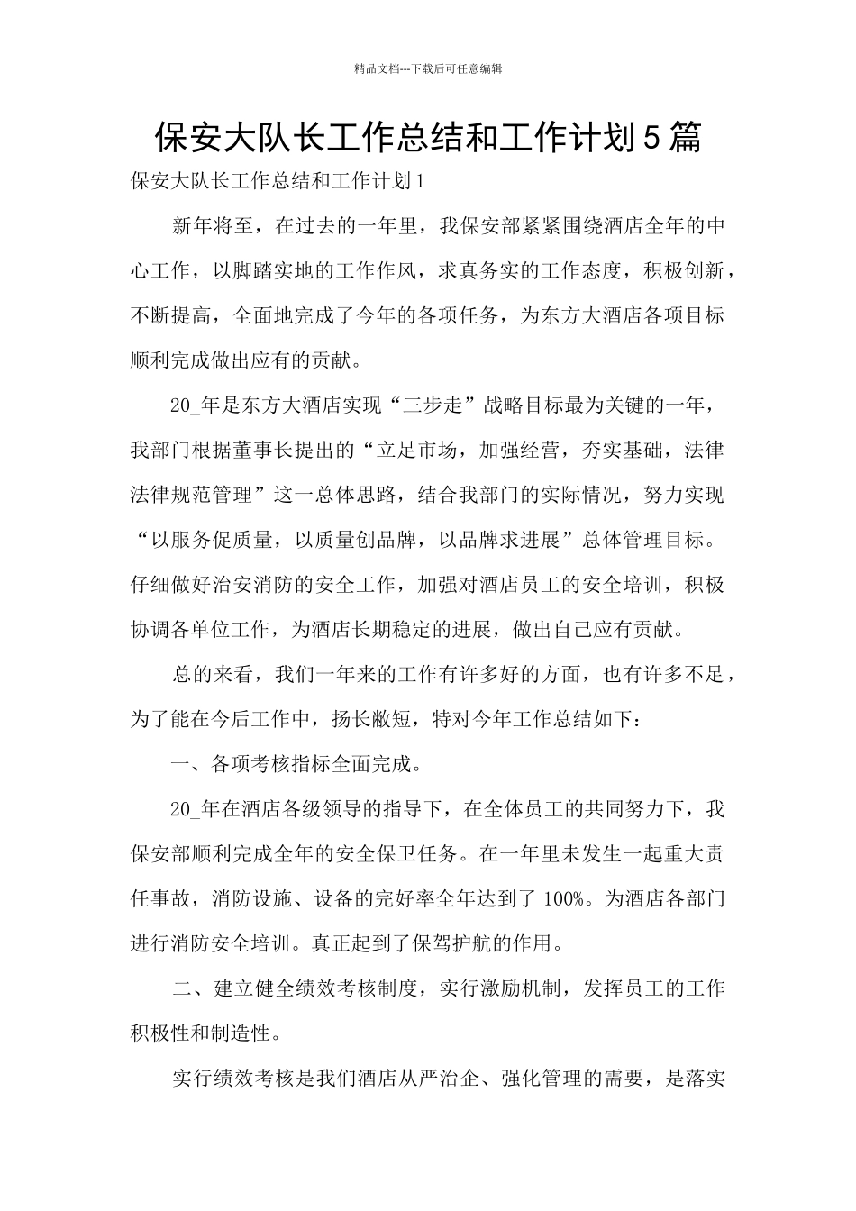 保安大队长工作总结和工作计划5篇_第1页