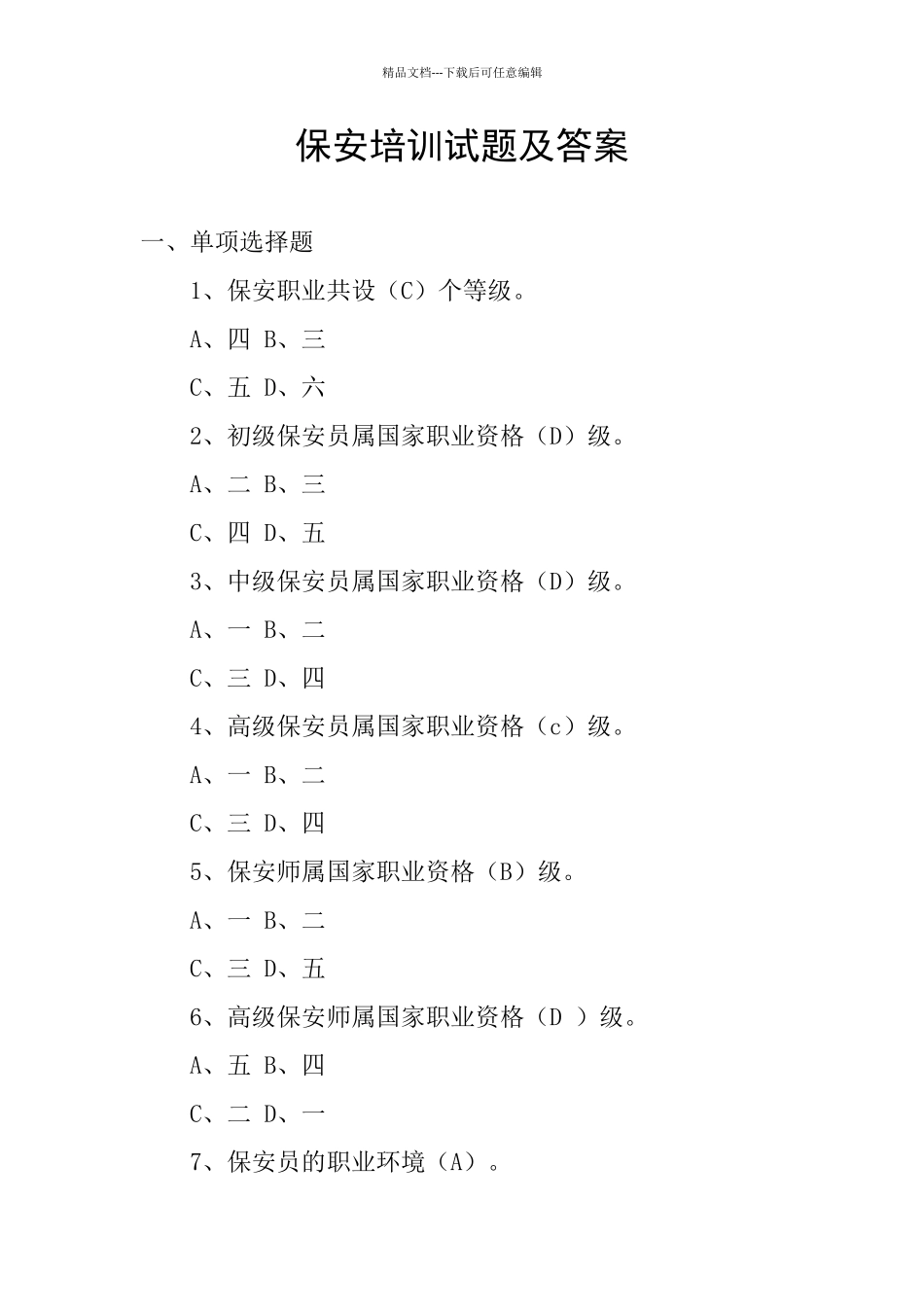 保安培训试题及答案_第1页