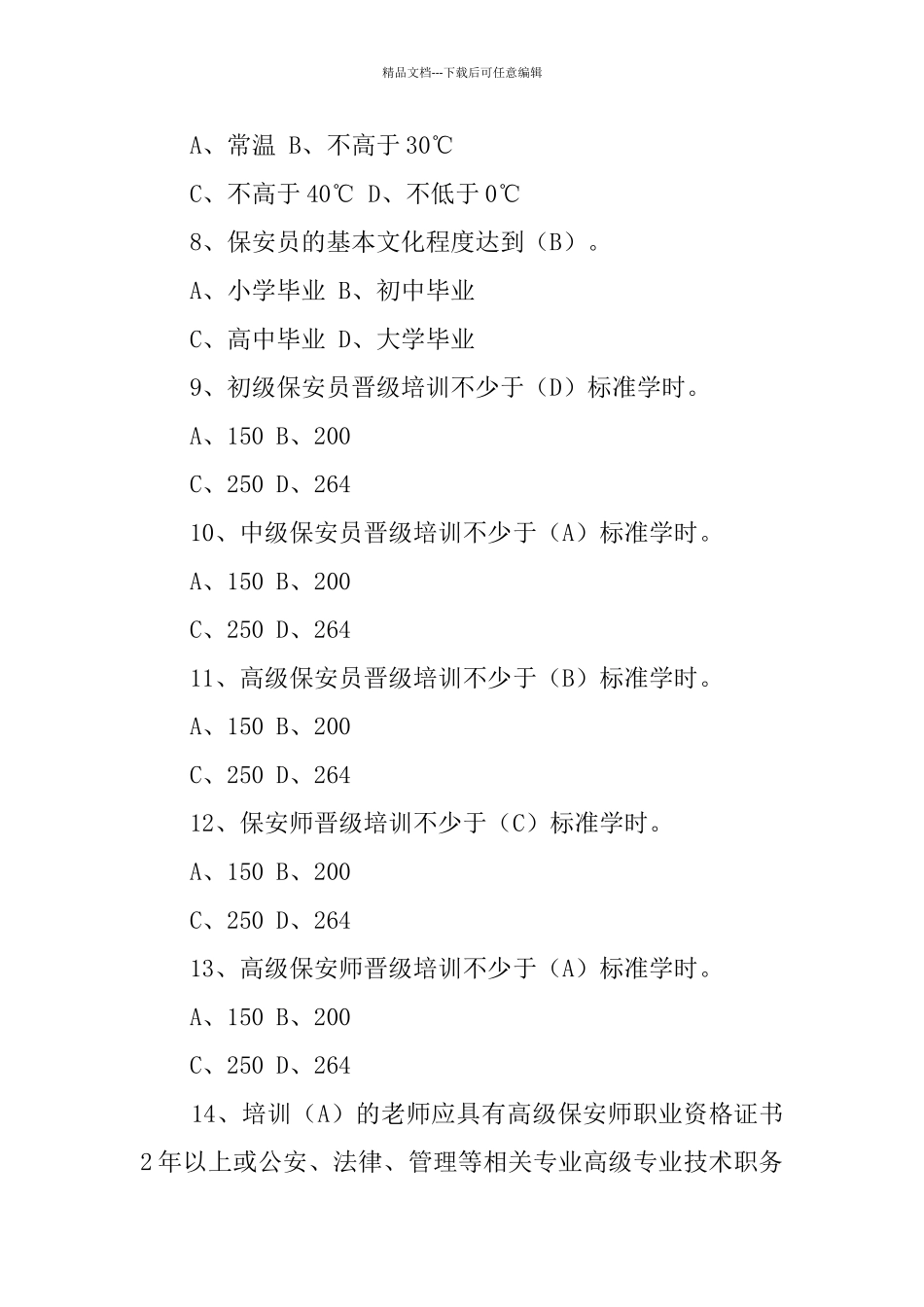 保安培训试题及答案_第2页