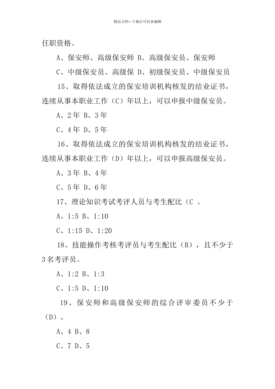 保安培训试题及答案_第3页