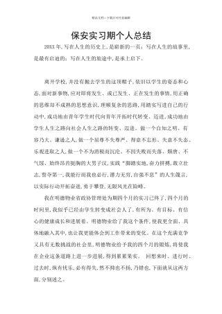 保安实习期个人总结