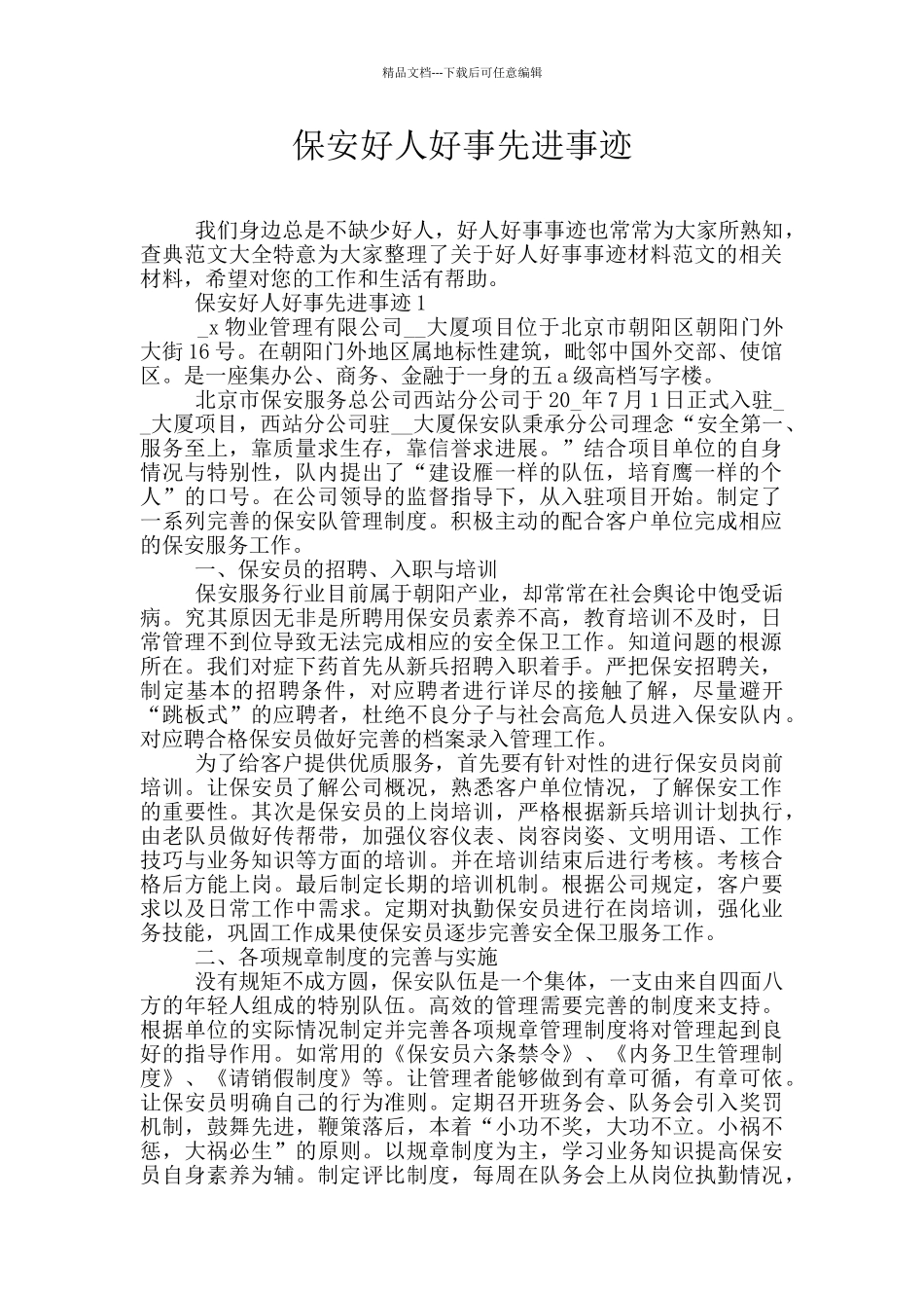 保安好人好事先进事迹_第1页