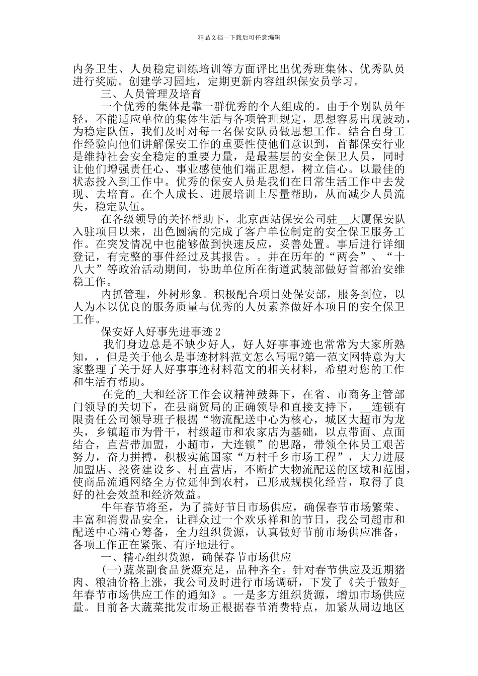 保安好人好事先进事迹_第2页